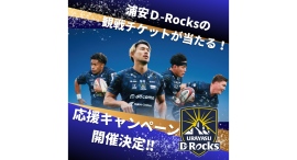 【浦安D-Rocks応援キャンペーン開催決定!】浦安ブライトンホテル東京ベイで観戦ペアチケットが当たるキャンペーンを2026年2月21日からスタート! 【浦安D-Rocks応援キャンペーン開催決定!】浦安ブライトンホテル東京ベイで観戦ペアチケットが当たるキャンペーンを2026年2月21日からスタート!