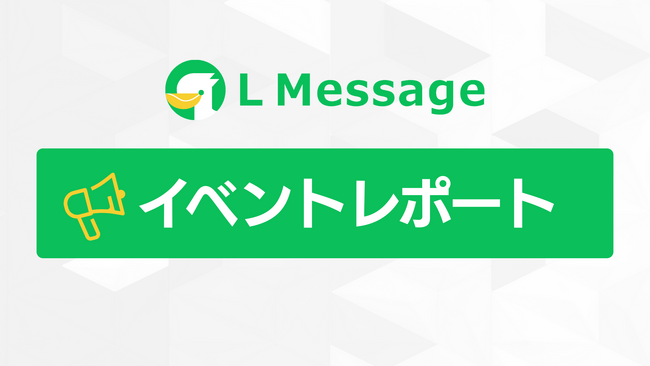 LINE集客の自動化を解説！エルメ初心者向け説明会を開催