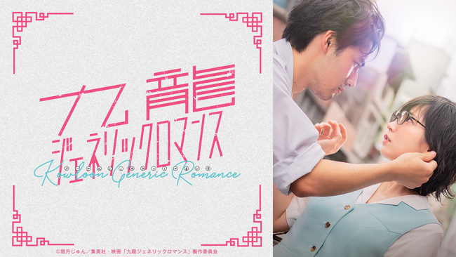 吉岡里帆×水上恒司W主演！記憶と恋が交錯する、異色のミステリーラブロマンス実写映画『九龍ジェネリックロマンス』2026年2月27日（金）より、『ABEMA』にて無料最速配信が決定