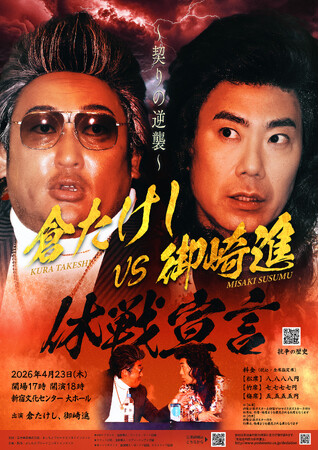 日本歌謡界に激震再び！『倉たけしVS御崎進 休戦宣言 ～契りの逆襲～』開催決定！