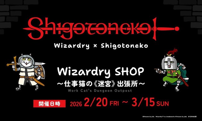 冒険の数だけ「ヨシ！」がある！　書泉ブックタワー・書泉グランデにて「Wizardry」×「仕事猫」ポップアップショップが期間限定にて好評開催中!!