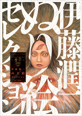 伊藤潤二作品が塗り絵になった！デビュー40年特別企画『伊藤潤二ぬり絵セレクション』2月20日発売！伊藤先生のサインが賞品のコンテストも開催！