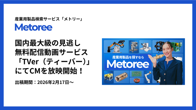 産業用製品比較販売サービス「メトリー」、国内最大級の見逃し無料配信動画サービス「TVer（ティーバー）」にて2月17日よりCMを放映開始！