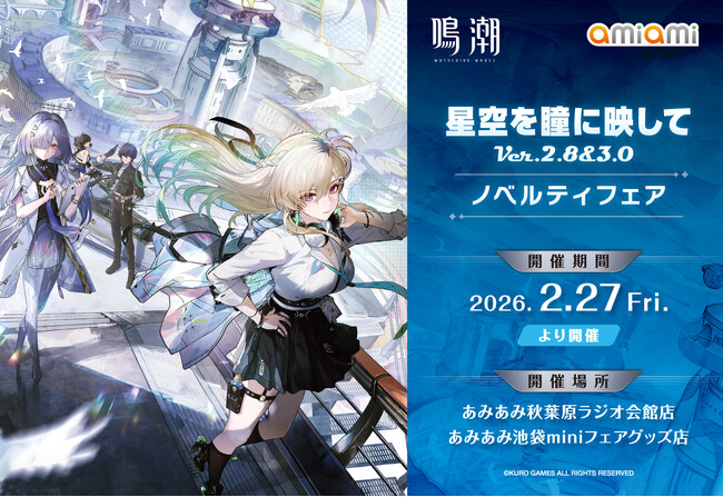 『鳴潮 あみあみ 星空を瞳に映して Ver.2.8&3.0 ノベルティフェア』が「あみあみ」実店舗にて開催。「モーニエ」「リンネー」「千咲」のグッズなどを販売予定。