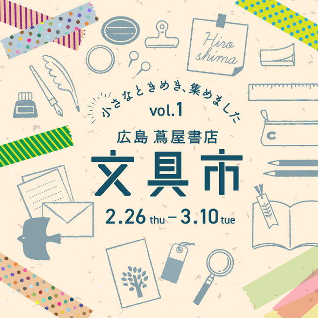【広島 蔦屋書店】「文具市 ~小さなときめき、集めました。~」を2/26(木)より初開催