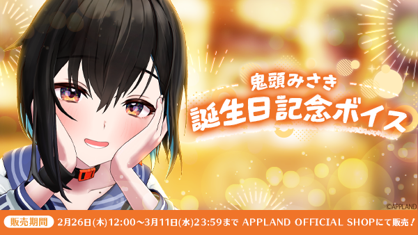 「ぶいぱい」の『鬼頭みさき 誕生日記念ボイス』を2月26日(木)より販売開始!