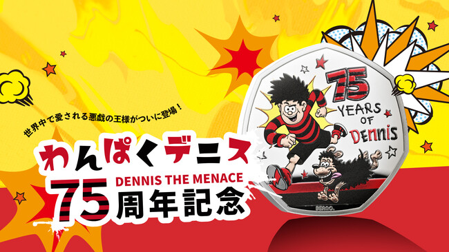 英国王立造幣局ロイヤルミント新作・「わんぱくデニス」コインが発売！
