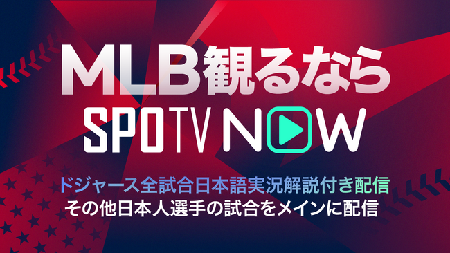 【SPOTV NOW】ドジャース・大谷翔平、山本由伸らスター集結で大注目のMLBを2026年もSPOTV NOWで！