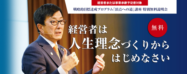 【売上81.9億円・経常利益28.9億円を実現】代表青木仁志が登壇、企業を繁栄に導く「理念経営」の秘訣をお伝えする特別無料説明会を開催