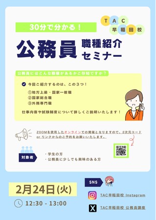 【TAC公務員】「30分で分かる!公務員の職種紹介セミナー」を2/24(火)に配信します!