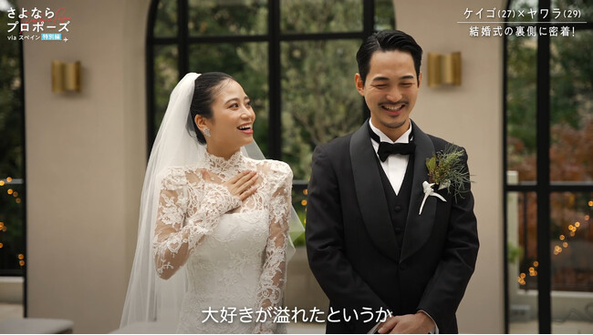 『さよならプロポーズ via スペイン』ケイゴ・ヤワラカップルの結婚式の舞台裏に密着した特別スピンオフコンテンツを公開　ドレス選びから心温まる披露宴まで完全密着
