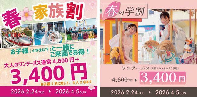 花やしきのワンデーパスが1,200円割引!『春の家族割』『春の学割』