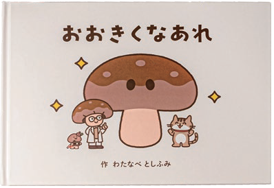 ＼おおきくなあれ／「食べ物を育てる」ってわくわくする！しいたけ先生が保育・教育施設へ提案する教育プログラム（福島県・宮城県向け）