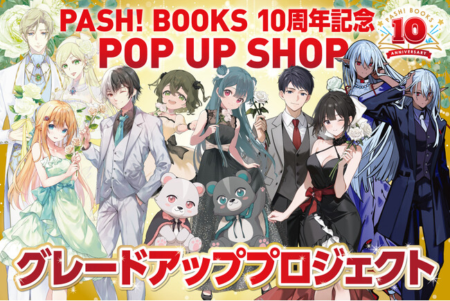 【2月27日（金）20時開始】PASH!ブックス10周年記念POP UP SHOPグレードアッププロジェクトのクラウドファンディングがスタート！