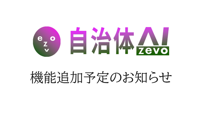 【予告】自治体AI zevoではこの後の追加として、プラン上限到達時の業務継続を目的とした「救済利用機能」を2026年3月に予定していることをお知らせいたします。