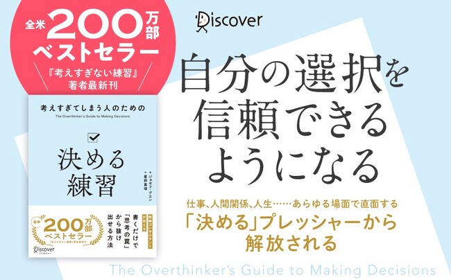 全米200万部ベストセラー著者最新刊『考えすぎてしまう人のための決める練習』決めることへの苦しみから解放される方法を伝える本が発売