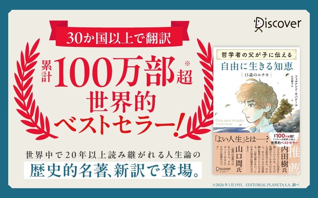 内田樹氏・山口周氏推薦！ 世界30か国以上で翻訳、累計100万部超の名著、新訳で復刊『哲学者の父が子に伝える自由に生きる知恵 15歳のエチカ』