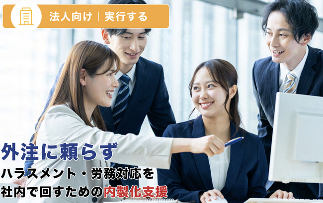 「窓口はある」では足りない。判断基準を共有できる組織へ。法人向け導入パック本格始動