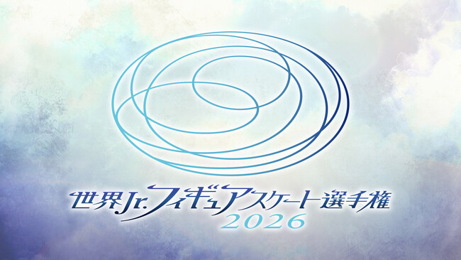 【フジテレビ】『世界ジュニアフィギュアスケート選手権2026』３月４日（水）～７日（土） FODプレミアムにてLIVE配信決定！