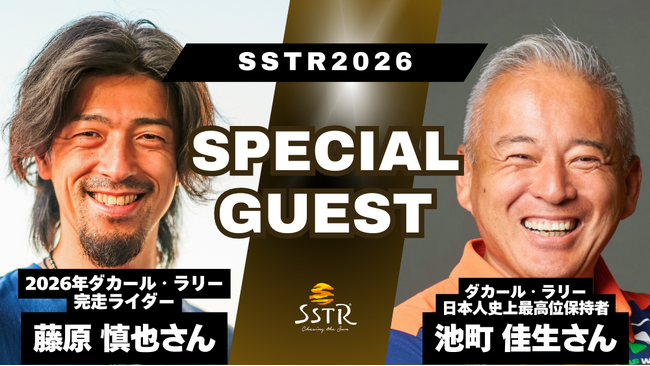 ダカール・ラリーのレジェンド 藤原 慎也、池町 佳生がSSTR2026に集結!【追加ゲスト決定】
