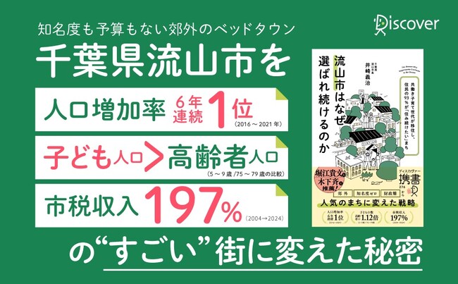 人口減少時代に人口増加率6年連続1位などと話題になった街の戦略とは？『流山市はなぜ選ばれ続けるのか　共働き子育て世代が移住し、住民の93％が「住み続けたい」まち』が発売