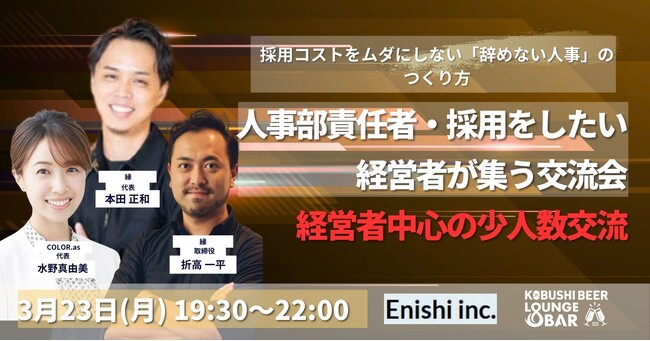 【3月23日(月)19:30～開催】採用しても辞める時代に終止符｜採用人事が本音で語る“辞めない組織”をつくる人事交流会！経営者少人数交流を渋谷で開催