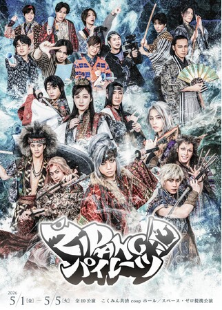 舞台『ＺＩＰＡＮＧパイレーツ』ビジュアル解禁＆2次先行販売開始！！