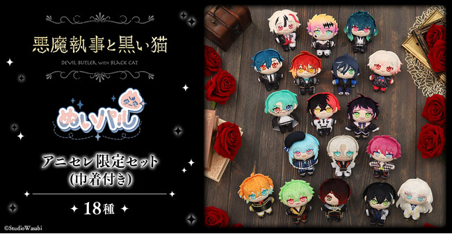 『animate LIMITED SELECTION』より、「悪魔執事と黒い猫」ぬいパル アニセレ限定セットが登場！2月21日より、アニセレにて受注受付開始！