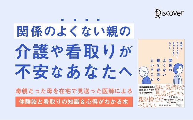 毒親だった母を看取った緩和ケア医による「親の人生の最終段階」について考えるための本『毒親を在宅で見送った緩和ケア医が伝える 関係のよくない親を看取るということ』が発売