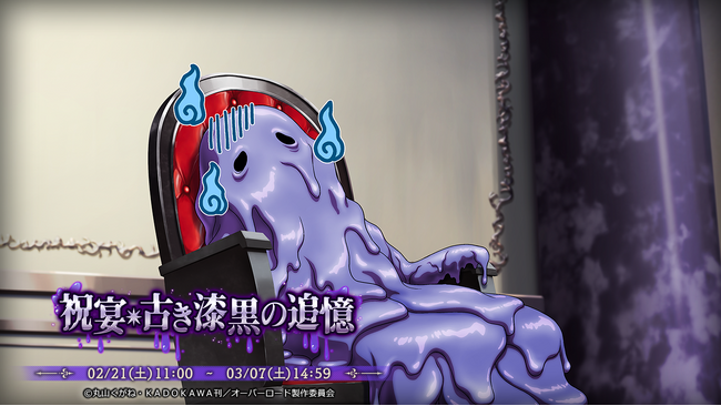 『オーバーロード』原作のスマホゲーム「MASS FOR THE DEAD」でイベント『祝宴・古き漆黒の追憶』を開催！【古き漆黒の粘体】ヘロヘロが新登場！