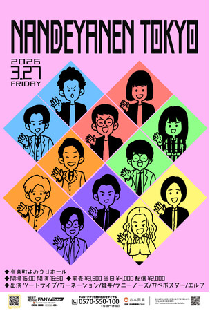 元大阪所属の蛙亭・エルフなど4組と東京進出を控えたツートライブ・カベポスターが出演3月27日(金)『NANDEYANEN TOKYO』 開催決定！