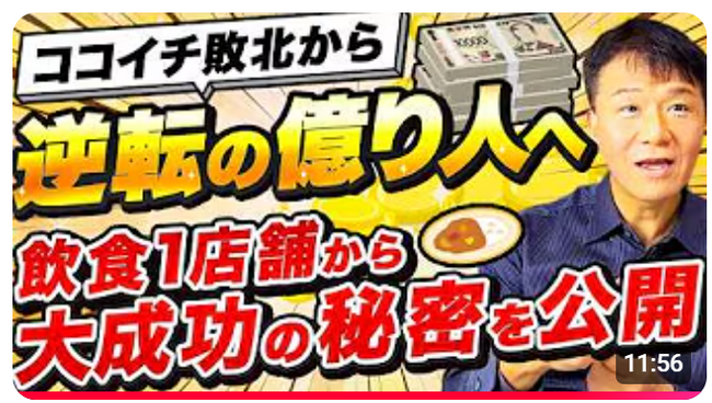 【めざせ！億り人】大手に負けて続けていた経営者が取り入れて成功した広報PRとは？《【実録】普通のカレー屋が「億り人」になった秘密！人生を変える広報PR戦略の威力》動画公開記念キャンペーン！