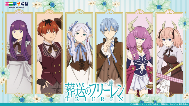 エニマイくじ 葬送のフリーレン が発売決定!!
