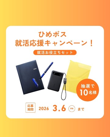 就職活動が本格化！「ひめボス」が就活応援キャンペーンを実施！