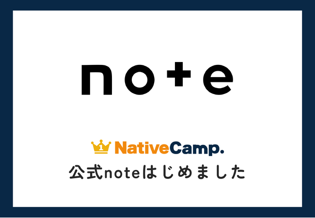 【英会話レッスン回数無制限】ネイティブキャンプ 公式noteを開設　学習の「伴走者」として、マニュアルにはないリアルな攻略法やモチベーション維持の秘訣を発信
