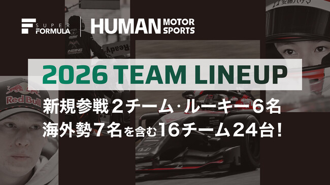 いよいよSUPER FORMULAはプレシーズンテストへ 2026チームラインナップ発表(2/21時点)