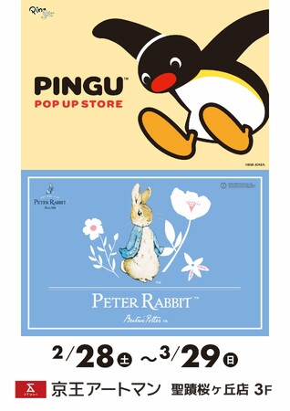 期間限定「PINGU(TM) POP UP STORE」&「Peter Rabbit(TM)」 POP UP SHOP を開催　京王アートマン聖蹟桜ヶ丘店
