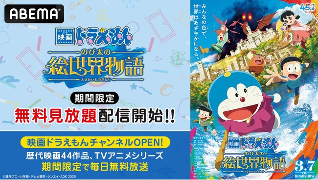 2月27日(金)『映画ドラえもん 新・のび太の海底鬼岩城』公開記念！昨年公開『映画ドラえもん のび太の絵世界物語』、「ABEMA」で2月21日（土）より期間限定無料・見放題配信開始！