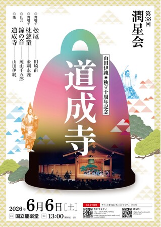 東京で２４年ぶり！金剛流能『道成寺』の披キを独立十周年の記念として上演