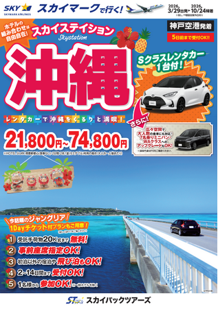 【新商品／神戸空港発着】スカイマークで行く！「スカイステイション　レンタカー付沖縄」を販売開始！価格は21,800円から♪スカイマーク公式ダイナミックパッケージ『たす旅』ではクーポンセール実施中！