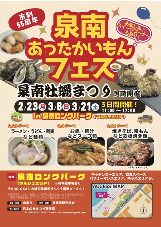 【泉南市制55周年】冬の食フェス「泉南あったかいもんフェス」2026年2月23日（月曜日）3月8日（日曜日）3月21日（土曜日）開催！“泉南チャーハンプロジェクト”も始動