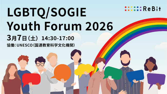 【ユネスコと認定NPO法人ReBitが協働】LGBTQ課題に取り組むユースが登壇する「LGBTQ/SOGIE Youth Forum 2026」を開催｜3/7・アーカイブ配信あり