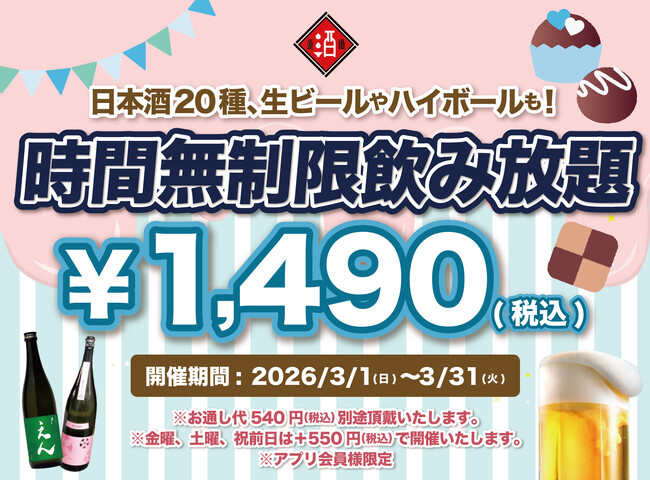 【最大11時間30種飲み放題￥1,490】日本酒原価酒蔵全店で時間無制限飲み放題￥1,490イベントを限定開催┃3/1～3/31