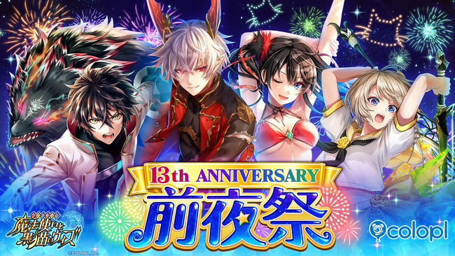 『クイズRPG 魔法使いと黒猫のウィズ』、13周年前夜祭開催中!