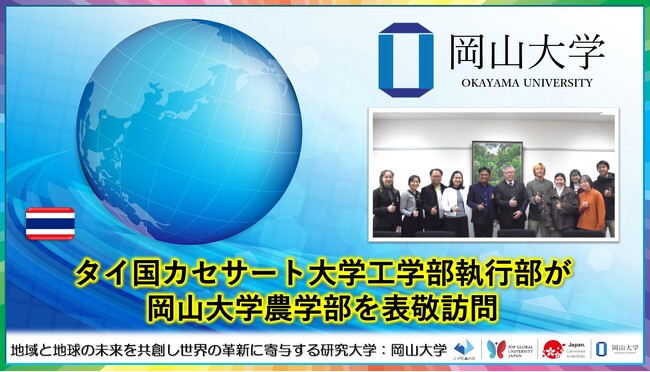 【岡山大学】タイ国カセサート大学工学部執行部が岡山大学農学部を表敬訪問