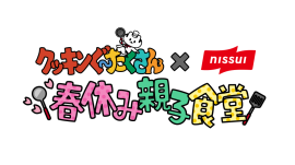 クッキンぐ～たくさん×ニッスイ 春休み親子食堂