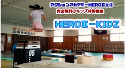 【群馬】プロのアクション団体が贈る、完全無料の「KIDZ体幹教室」が進化！ マルチタスクとストーリー体験で、子供たちの未来の運動能力を育む