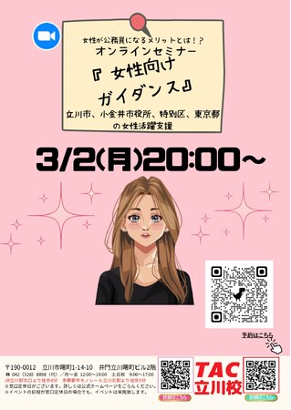 【TAC公務員】「立川市周辺の方必見！女性が公務員になるメリットとは？！」を3/2（月）にオンラインで開催！