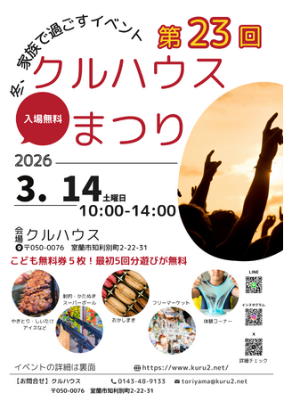 「また来たい！」と子どもが言う場所へ。第23回クルハウスまつり開催（3/14・室蘭）