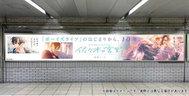 【『佐々木と宮野』連載開始10周年！】2月23日より池袋で交通広告を実施！ コミックス最新11巻が2月27日より全国書店・WEBストアにて販売開始